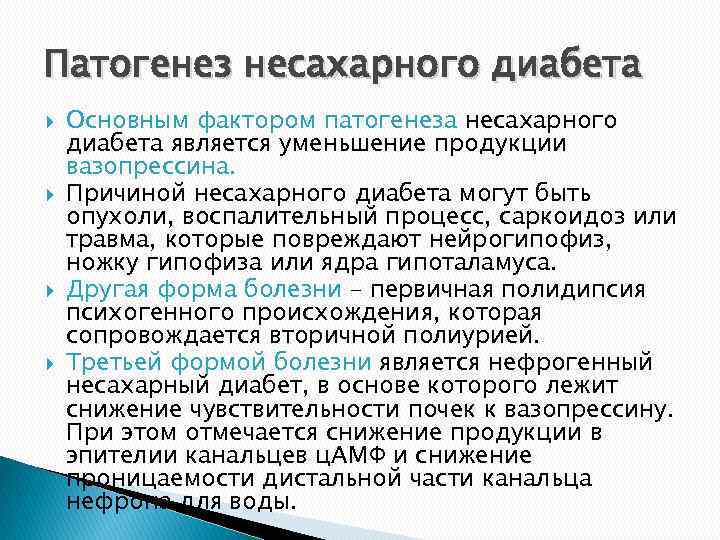 Патогенез несахарного диабета Основным фактором патогенеза несахарного диабета является уменьшение продукции вазопрессина. Причиной несахарного