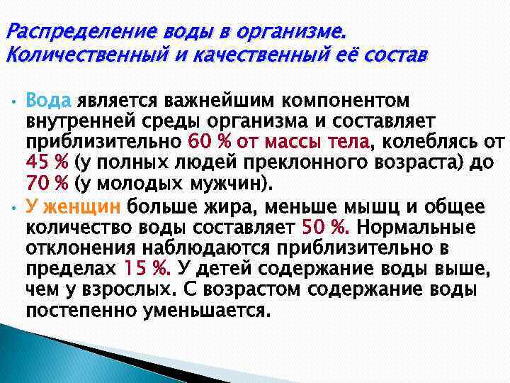 Распределение воды в организме. Количественный и качественный её состав • • Вода является важнейшим