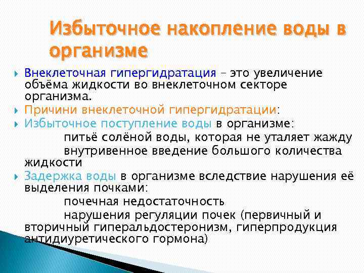 Избыточное накопление воды в организме Внеклеточная гипергидратация – это увеличение объёма жидкости во внеклеточном