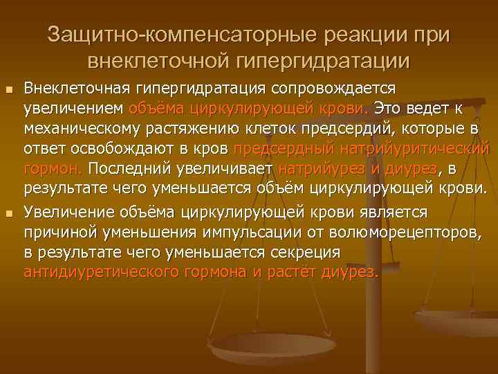 Защитно-компенсаторные реакции при внеклеточной гипергидратации n n Внеклеточная гипергидратация сопровождается увеличением объёма циркулирующей крови.