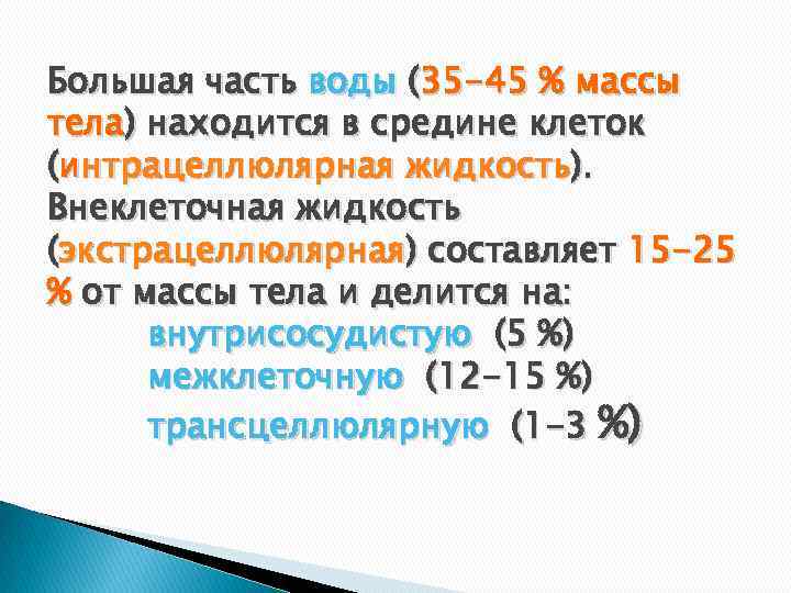 Большая часть воды (35 -45 % массы тела) находится в средине клеток (интрацеллюлярная жидкость).