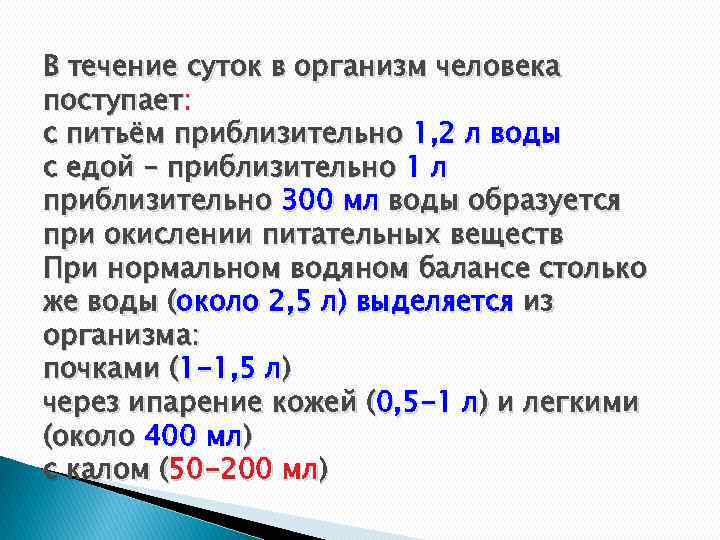 В течение суток в организм человека поступает: с питьём приблизительно 1, 2 л воды