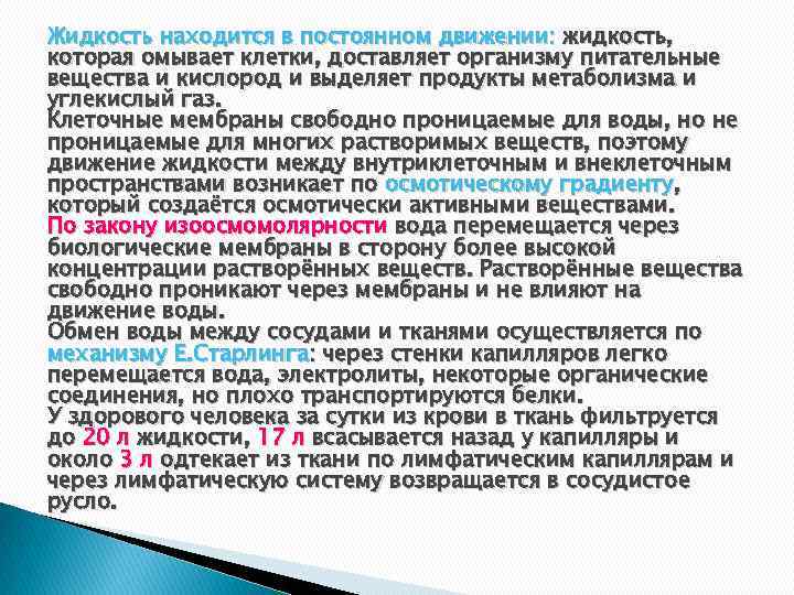 Жидкость будет находиться в. Механизмы обмена жидкостью между кровью и тканями. Обмен воды между кровью и тканями.. Механизмы обмена веществ между кровью и тканями. Механизм обмена воды между кровью и тканями.