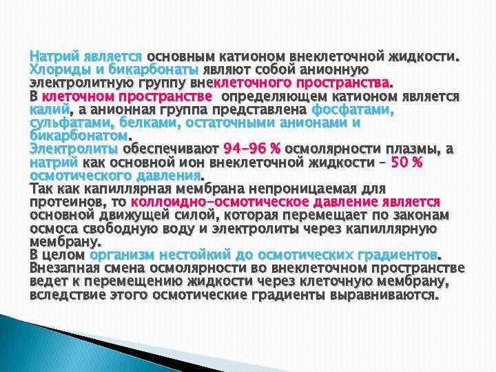 Натрий является основным катионом внеклеточной жидкости. Хлориды и бикарбонаты являют собой анионную электролитную группу