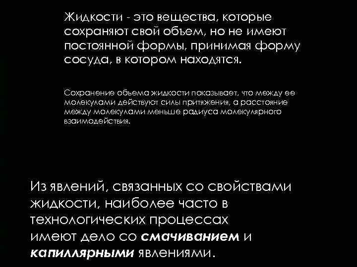 Жидкости - это вещества, которые сохраняют свой объем, но не имеют постоянной формы, принимая