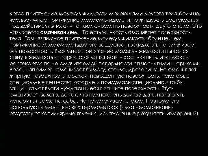 Когда притяжение молекул жидкости молекулами другого тела больше, чем взаимное притяжение молекул жидкости, то