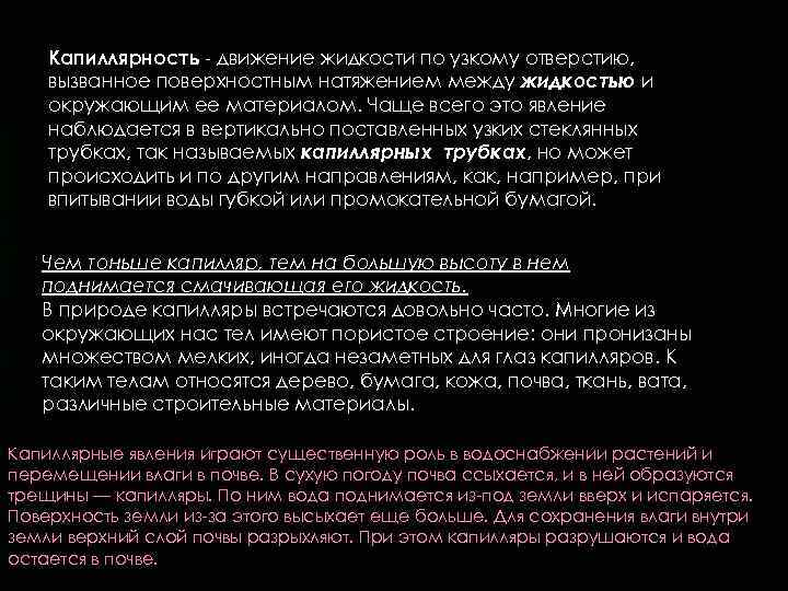 Капиллярность - движение жидкости по узкому отверстию, вызванное поверхностным натяжением между жидкостью и окружающим