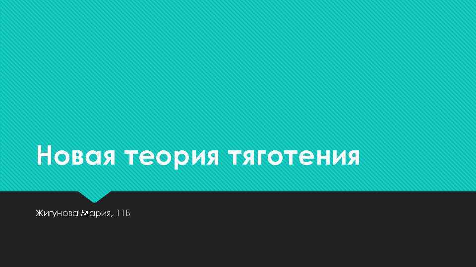 Новая теория тяготения Жигунова Мария, 11 Б 
