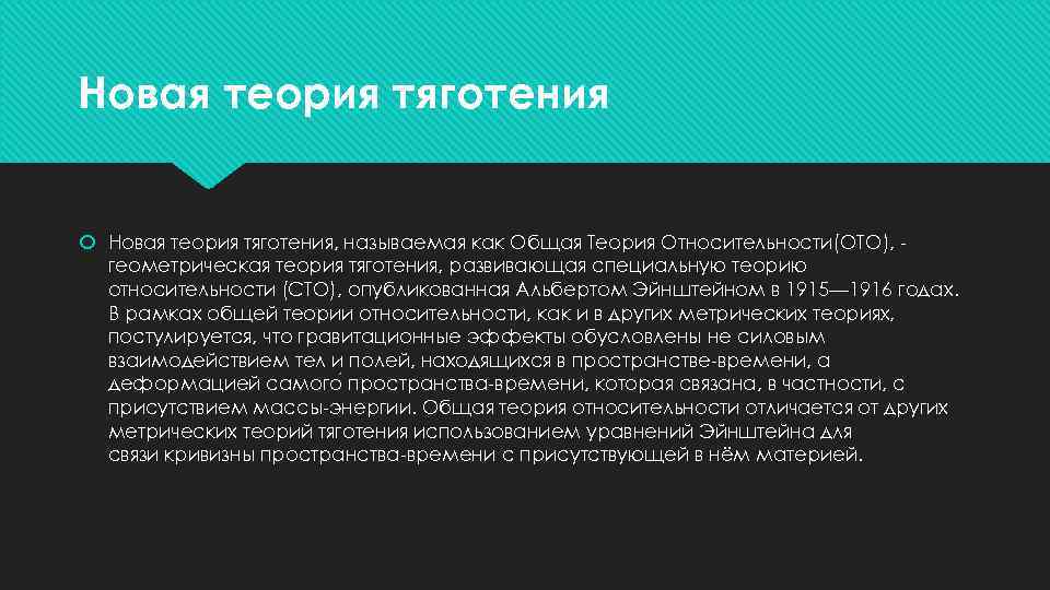 Новая теория тяготения Новая теория тяготения, называемая как Общая Теория Относительности(ОТО), геометрическая теория тяготения,