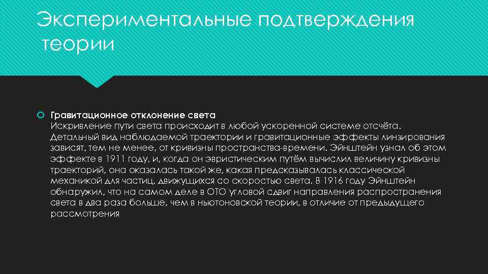 Экспериментальные подтверждения теории Гравитационное отклонение света Искривление пути света происходит в любой ускоренной системе