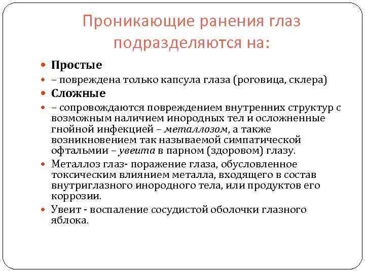 Проникающие ранения глаз подразделяются на: Простые – повреждена только капсула глаза (роговица, склера) Сложные