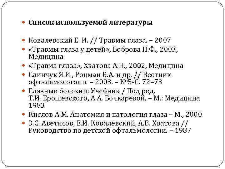  Список используемой литературы Koвaлeвcкий E. И. // Травмы глаза. – 2007 «Травмы глаза