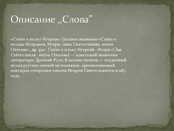 Описание , , Слова” «Сло во о полку И гореве» (полное название «Сло во