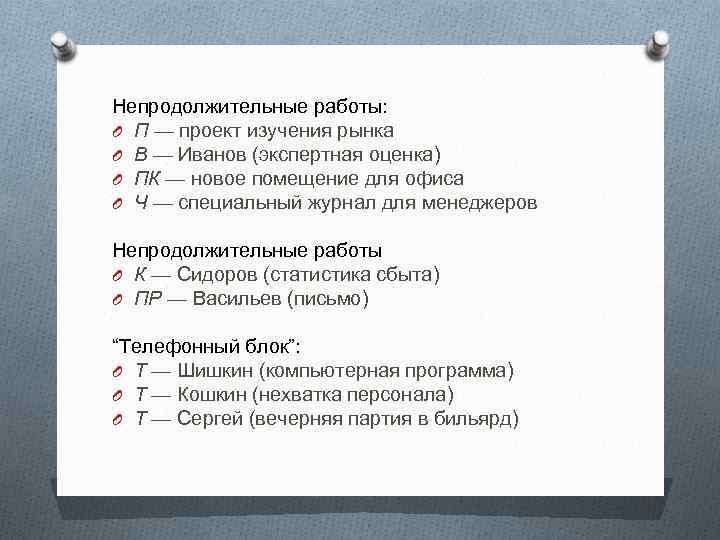 Непродолжительные работы: O П — проект изучения рынка O В — Иванов (экспертная оценка)