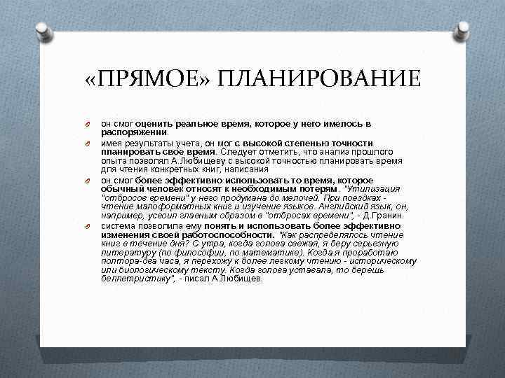  «ПРЯМОЕ» ПЛАНИРОВАНИЕ O O он смог оценить реальное время, которое у него имелось