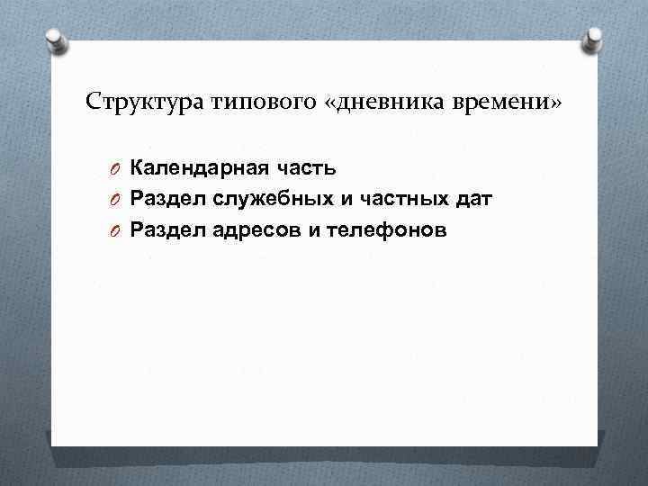 Структура типового «дневника времени» O Календарная часть O Раздел служебных и частных дат O