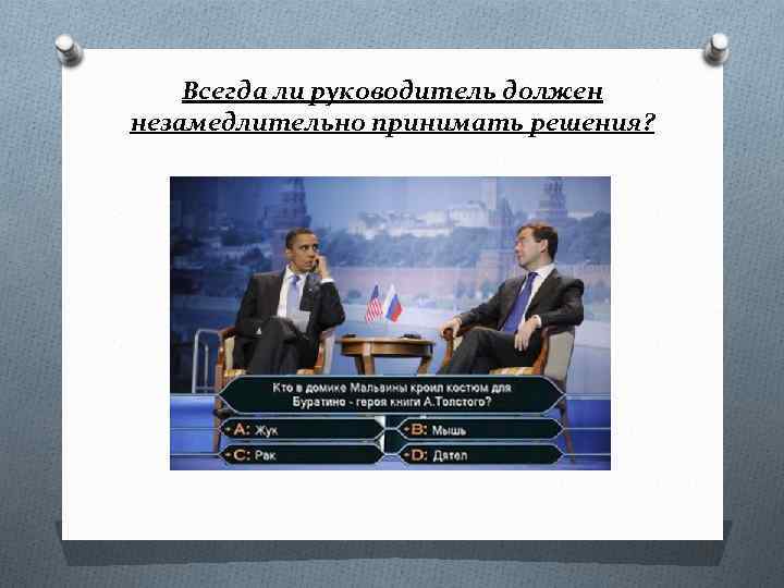 Всегда ли руководитель должен незамедлительно принимать решения? 