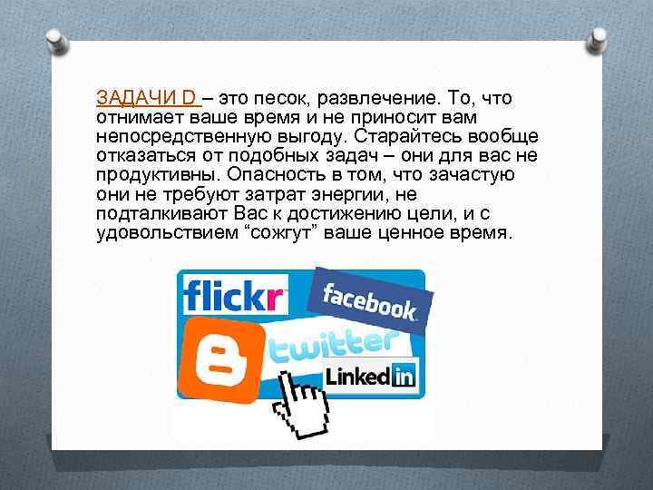 ЗАДАЧИ D – это песок, развлечение. То, что отнимает ваше время и не приносит