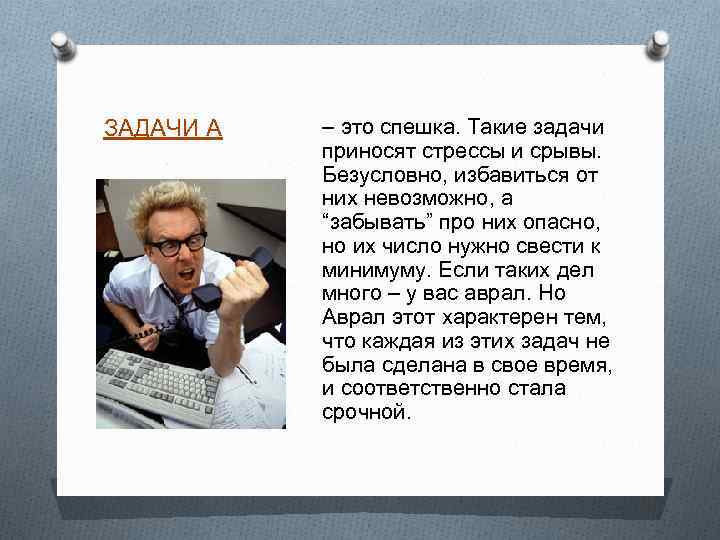 ЗАДАЧИ А – это спешка. Такие задачи приносят стрессы и срывы. Безусловно, избавиться от