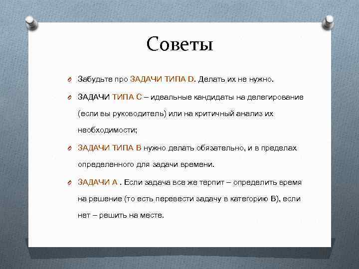 Советы O Забудьте про ЗАДАЧИ ТИПА D. Делать их не нужно. O ЗАДАЧИ ТИПА