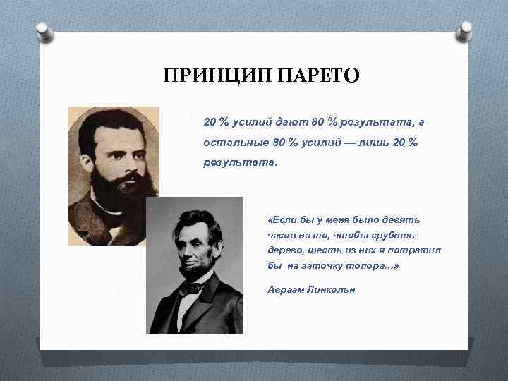 ПРИНЦИП ПАРЕТО 20 % усилий дают 80 % результата, а остальные 80 % усилий