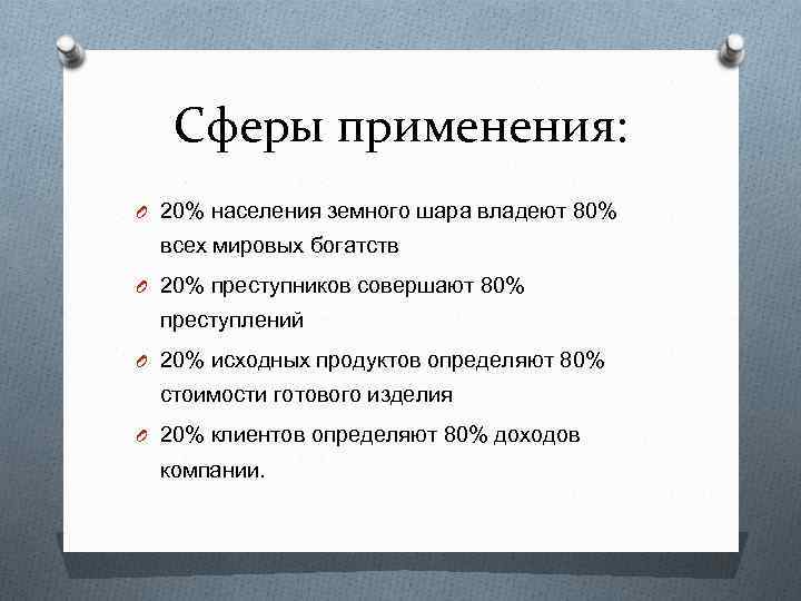 Сферы применения: O 20% населения земного шара владеют 80% всех мировых богатств O 20%