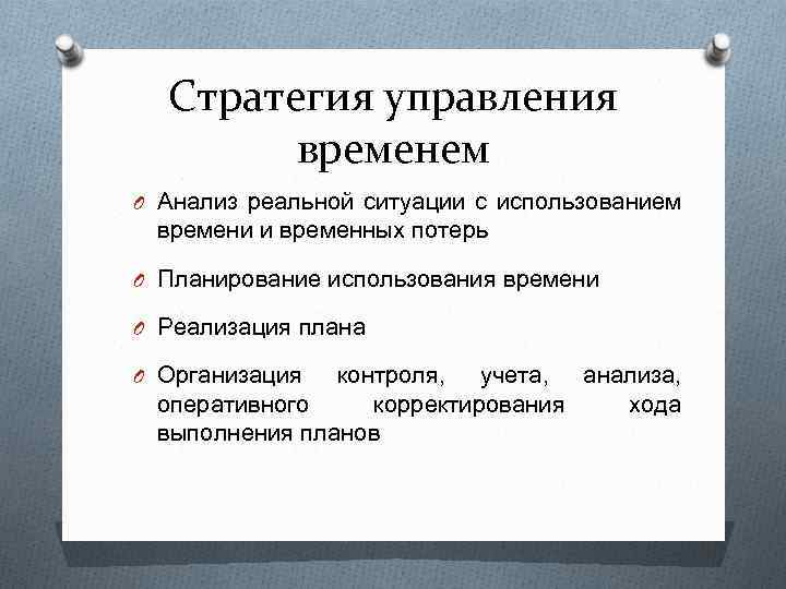 Стратегия управления. Стратегии управления временем. Стратегическое управление временем выполнения заказа. Стратегии управления временем в организации. Основные этапы управления временем.