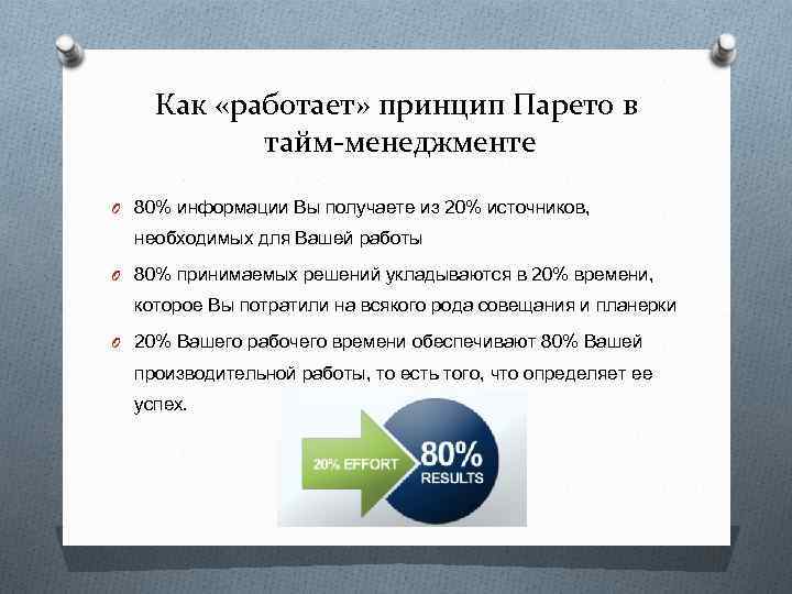 Как «работает» принцип Парето в тайм-менеджменте O 80% информации Вы получаете из 20% источников,