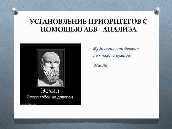 УСТАНОВЛЕНИЕ ПРИОРИТЕТОВ С ПОМОЩЬЮ АБВ - АНАЛИЗА Мудр тот, кто делает не много, а