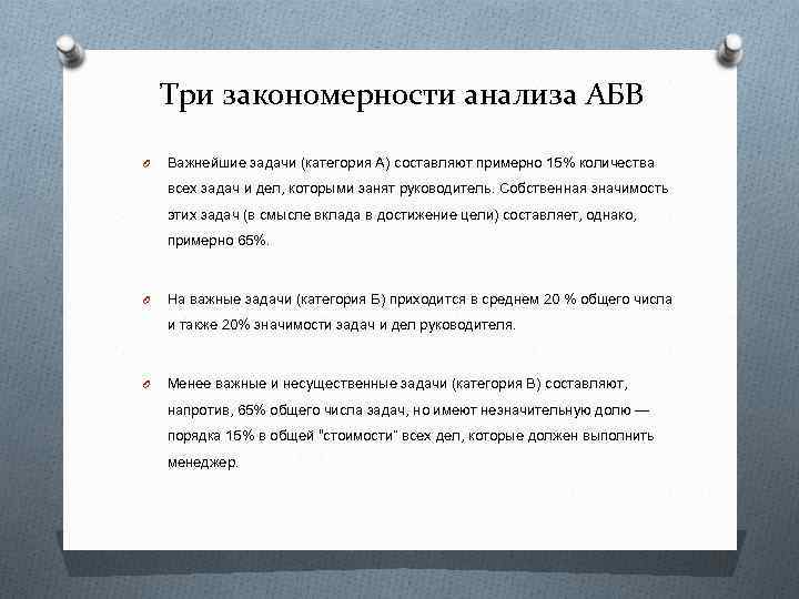 Три закономерности анализа АБВ O Важнейшие задачи (категория А) составляют примерно 15% количества всех