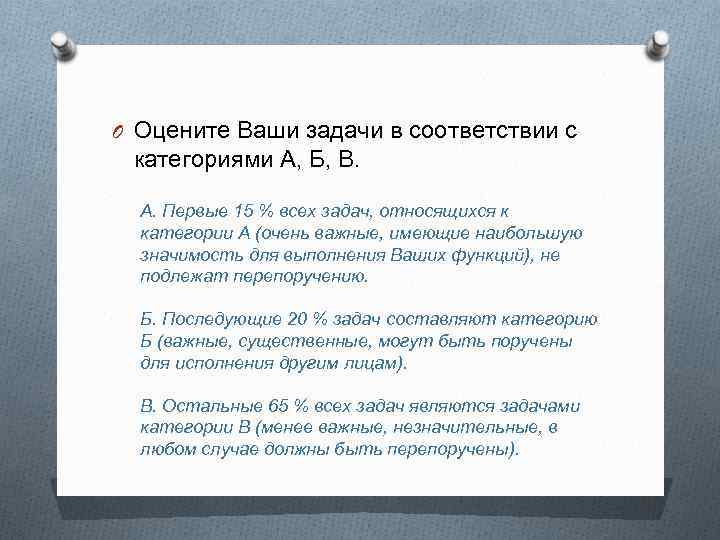 O Оцените Ваши задачи в соответствии с категориями А, Б, В. А. Первые 15