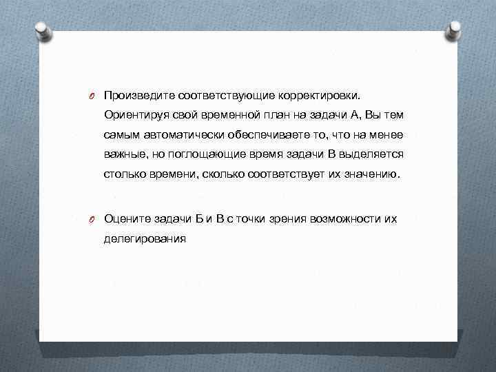 O Произведите соответствующие корректировки. Ориентируя свой временной план на задачи А, Вы тем самым