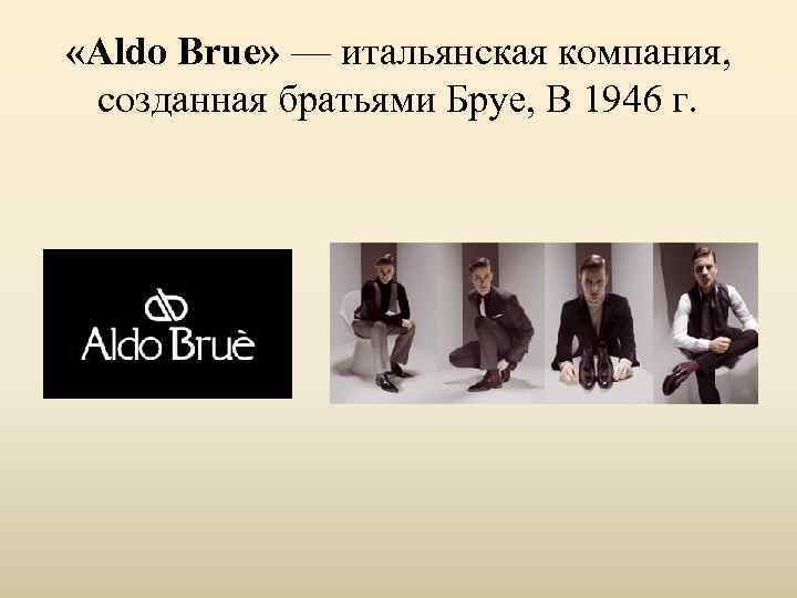  «Aldo Brue» — итальянская компания, созданная братьями Бруе, В 1946 г. 