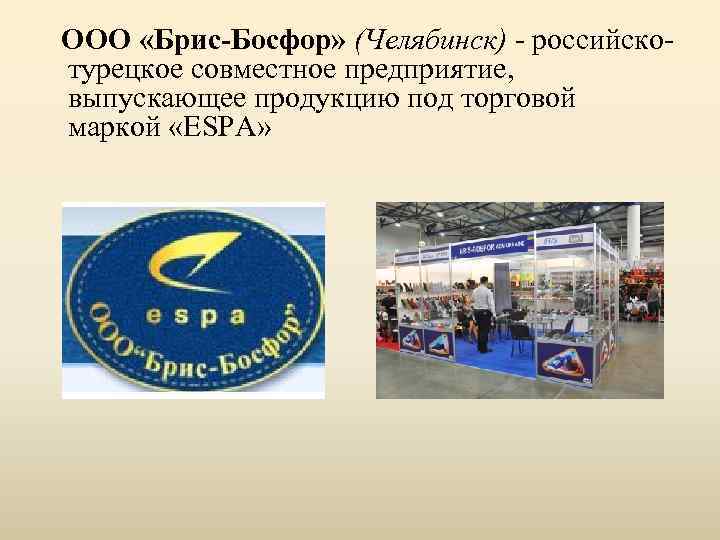 ООО «Брис-Босфор» (Челябинск) - российскотурецкое совместное предприятие, выпускающее продукцию под торговой маркой «ESPA» 