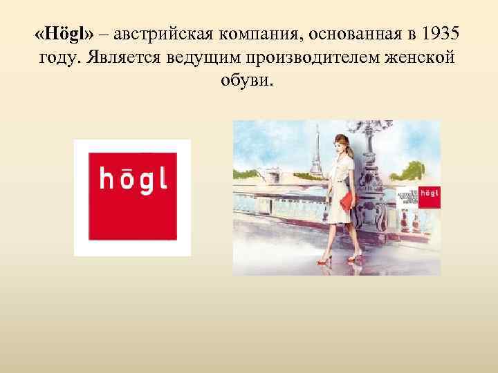  «Högl» – австрийская компания, основанная в 1935 году. Является ведущим производителем женской обуви.