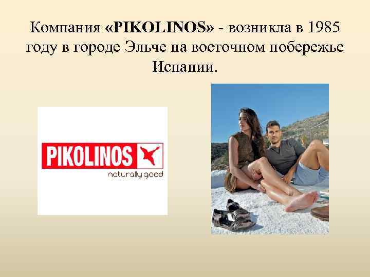 Компания «PIKOLINOS» - возникла в 1985 году в городе Эльче на восточном побережье Испании.