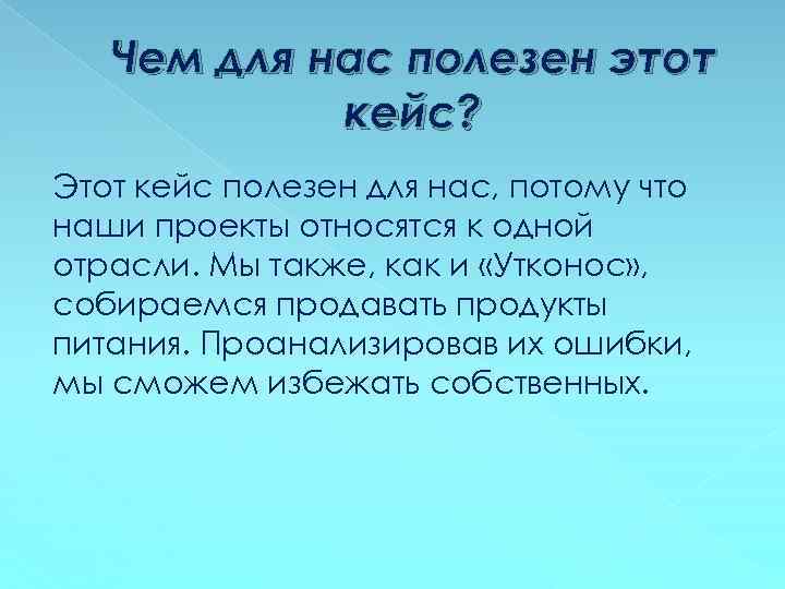 Чем для нас полезен этот кейс? Этот кейс полезен для нас, потому что наши
