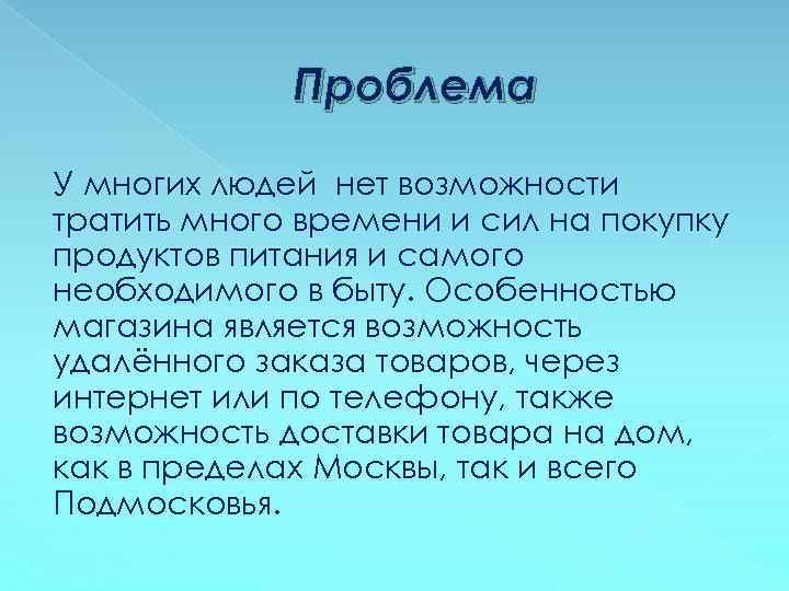 Проблема У многих людей нет возможности тратить много времени и сил на покупку продуктов