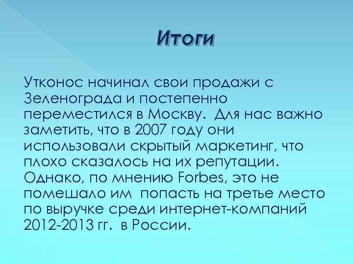 Итоги Утконос начинал свои продажи с Зеленограда и постепенно переместился в Москву. Для нас