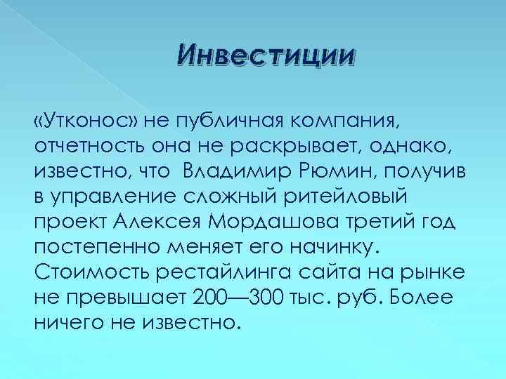 Инвестиции «Утконос» не публичная компания, отчетность она не раскрывает, однако, известно, что Владимир Рюмин,