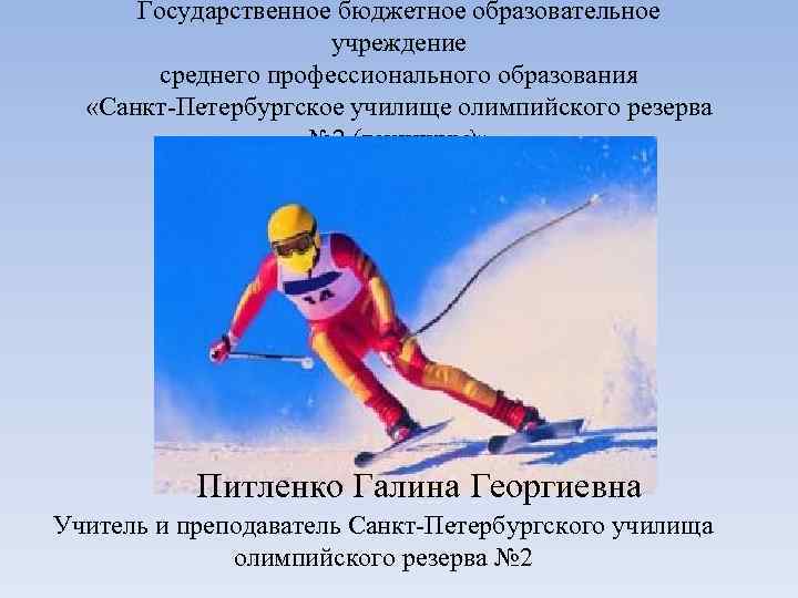 Государственное бюджетное образовательное учреждение среднего профессионального образования «Санкт-Петербургское училище олимпийского резерва № 2 (техникум)»