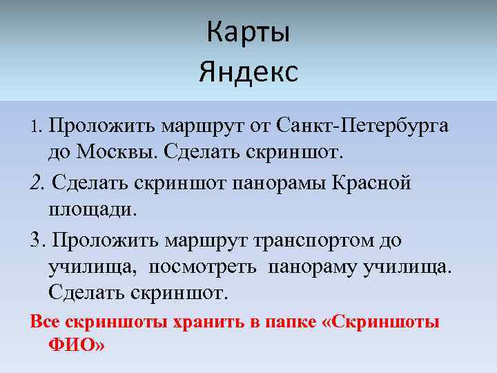 Карты Яндекс 1. Проложить маршрут от Санкт-Петербурга до Москвы. Сделать скриншот. 2. Сделать скриншот