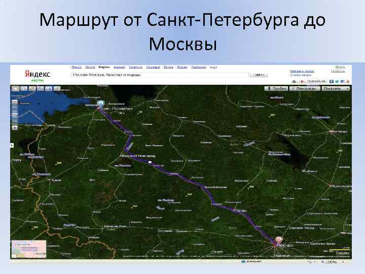 Маршрут от Санкт-Петербурга до Москвы 