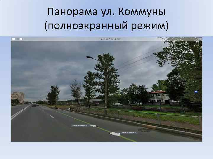Панорама ул. Коммуны (полноэкранный режим) 