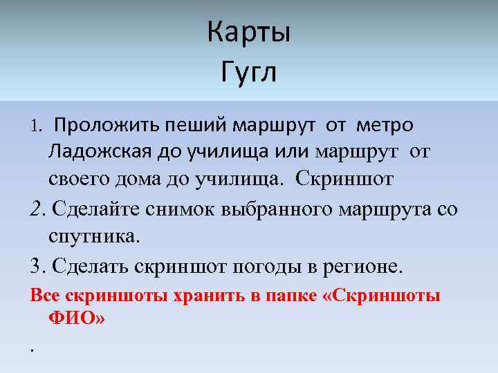 Карты Гугл 1. Проложить пеший маршрут от метро Ладожская до училища или маршрут от