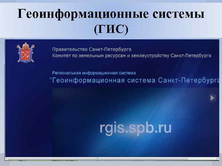 Геоинформационные системы (ГИС) 