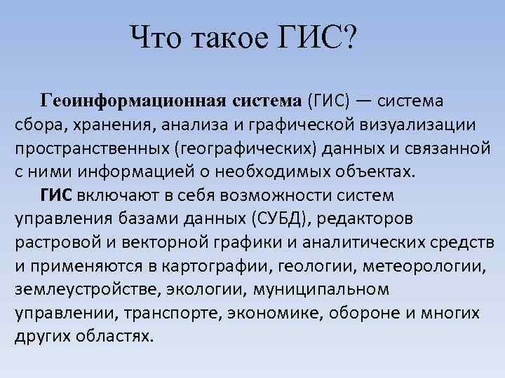 Что такое ГИС? Геоинформационная система (ГИС) — система сбора, хранения, анализа и графической визуализации