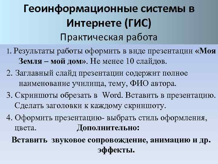 Геоинформационные системы в Интернете (ГИС) Практическая работа 1. Результаты работы оформить в виде презентации