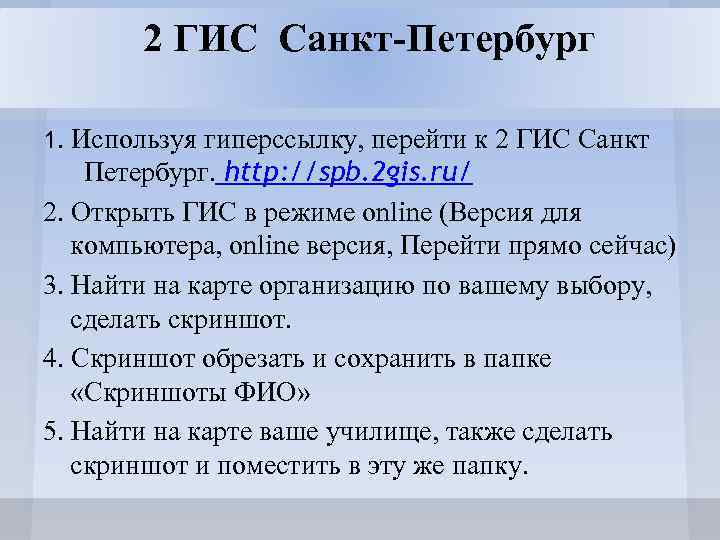 2 ГИС Санкт-Петербург 1. Используя гиперссылку, перейти к 2 ГИС Санкт Петербург. http: //spb.