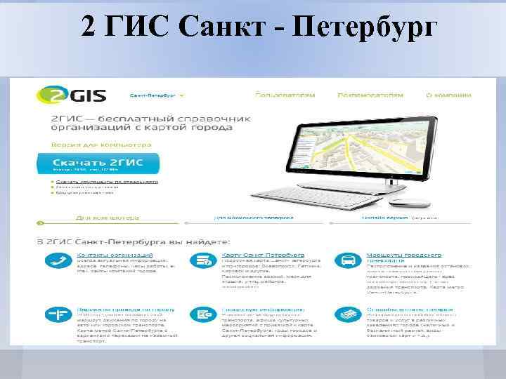 2 ГИС Санкт - Петербург http: //spb. 2 gis. ru/ 